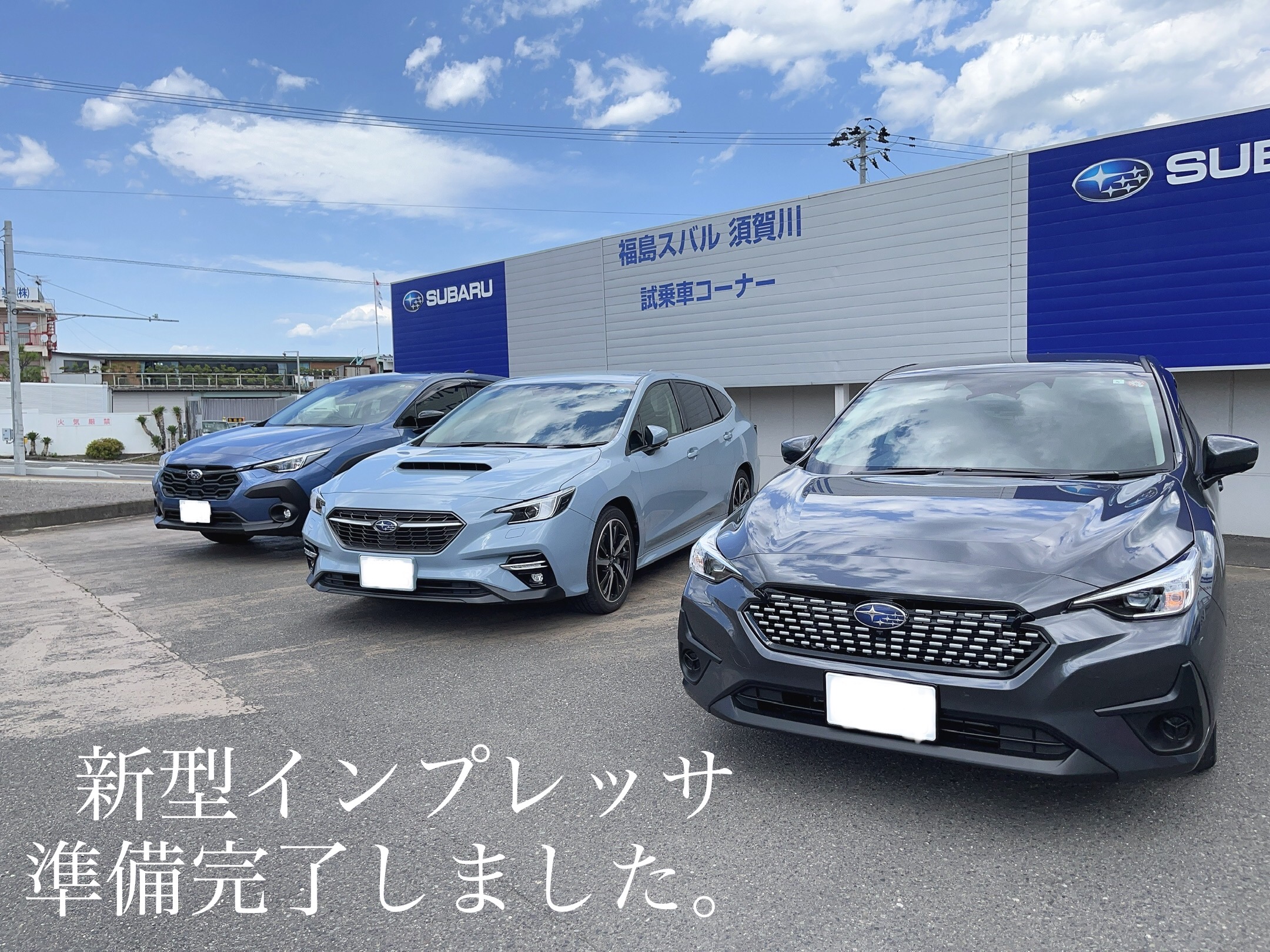 須賀川店☆新型IMPREZA試乗車準備完了