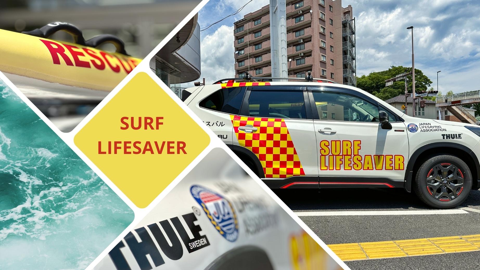 ☆いわき店Blog☆SURF LIFESAVER~SUBARUライフセーバーカー貸与式~