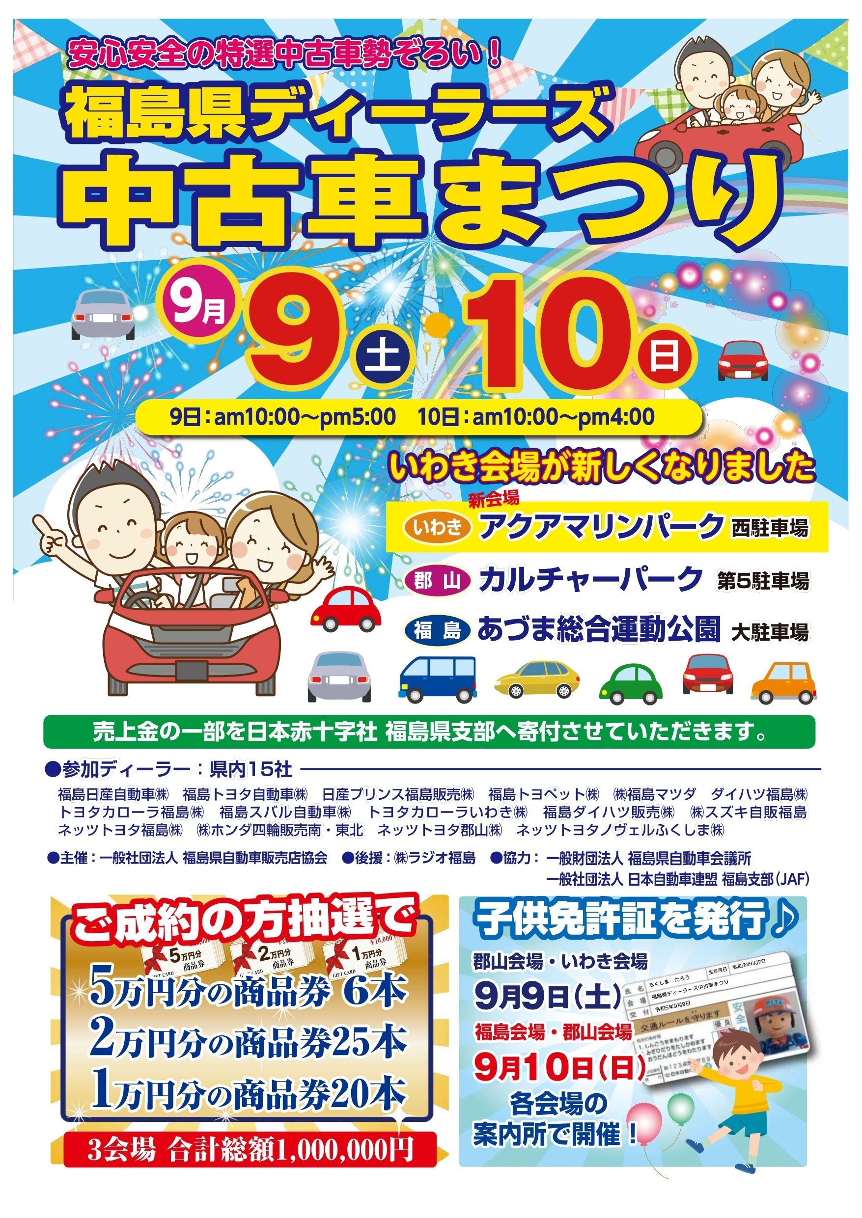 福島県ディーラーズ中古車まつり 2023年