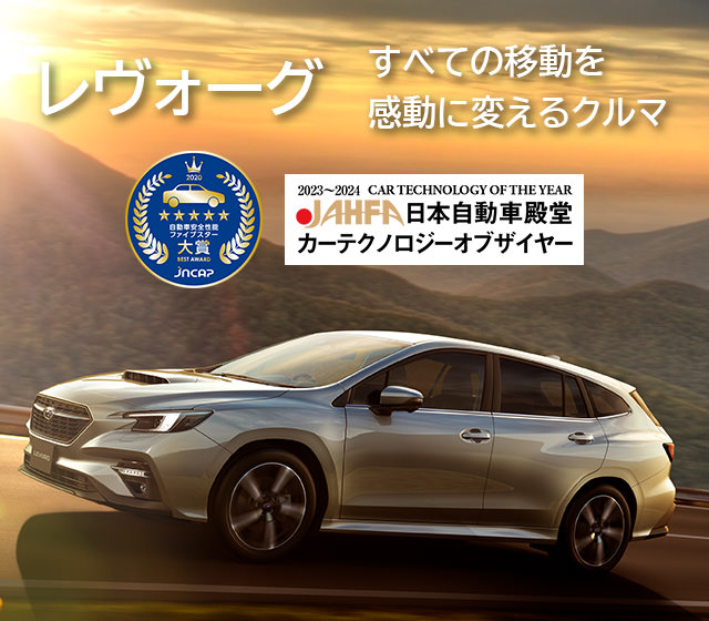*白河店*レヴォーグみちのくSP登場!
