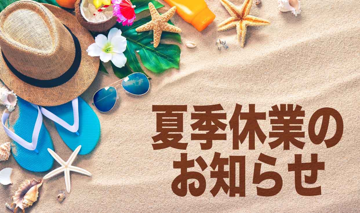 *白河店*夏季休業のお知らせ