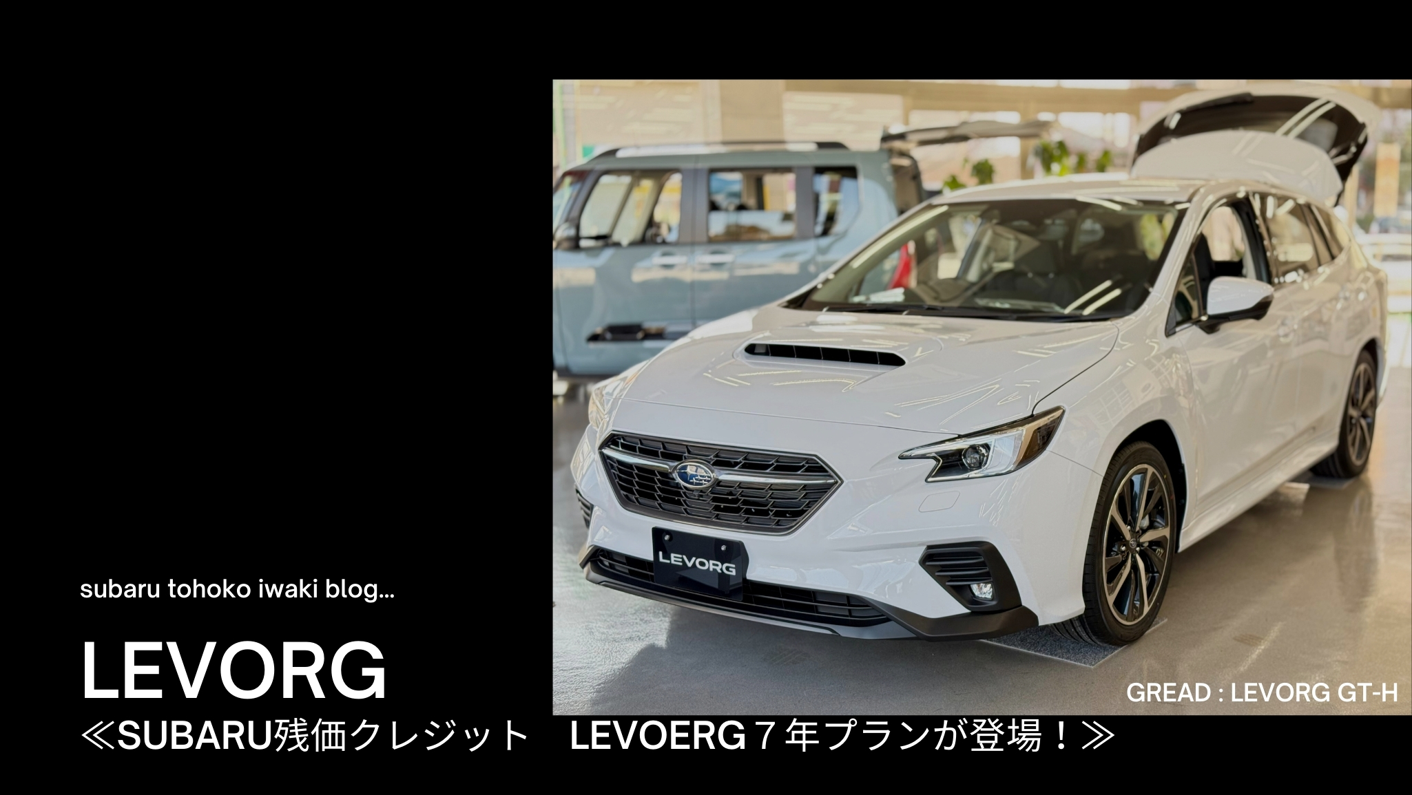☆いわき店Blog☆LEVORG／LAYBACK／WRX S4にSUBARU残価クレジット7年プランが登場です！