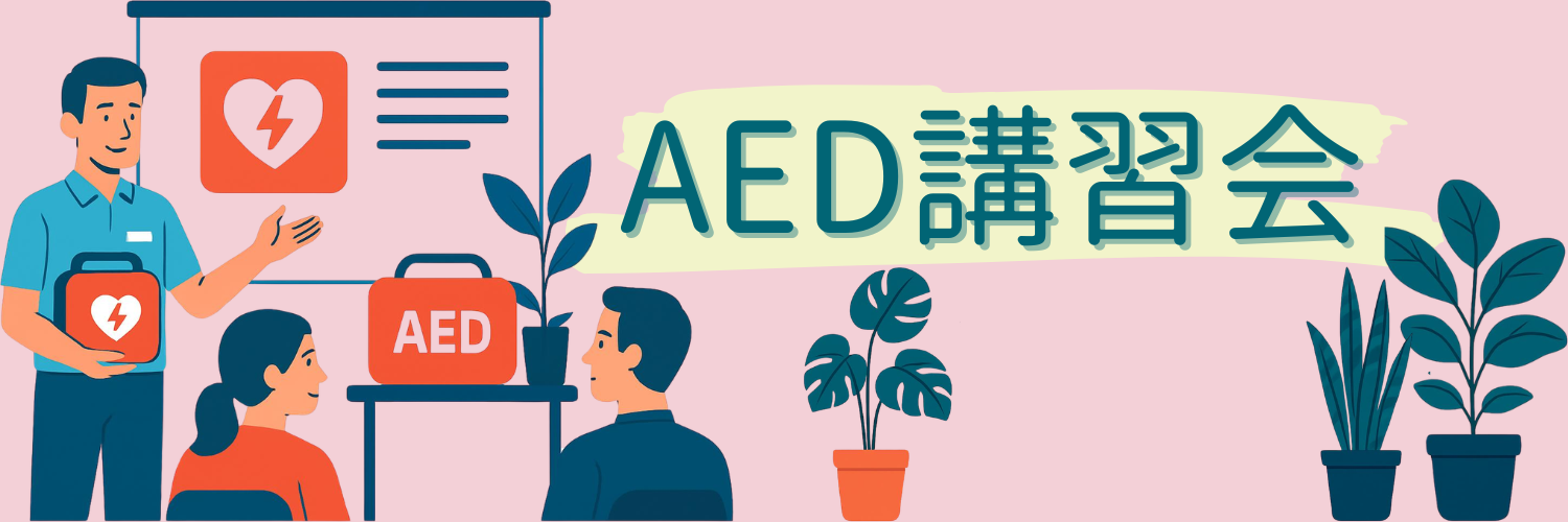 「命を救う」AED講習会を行いました。