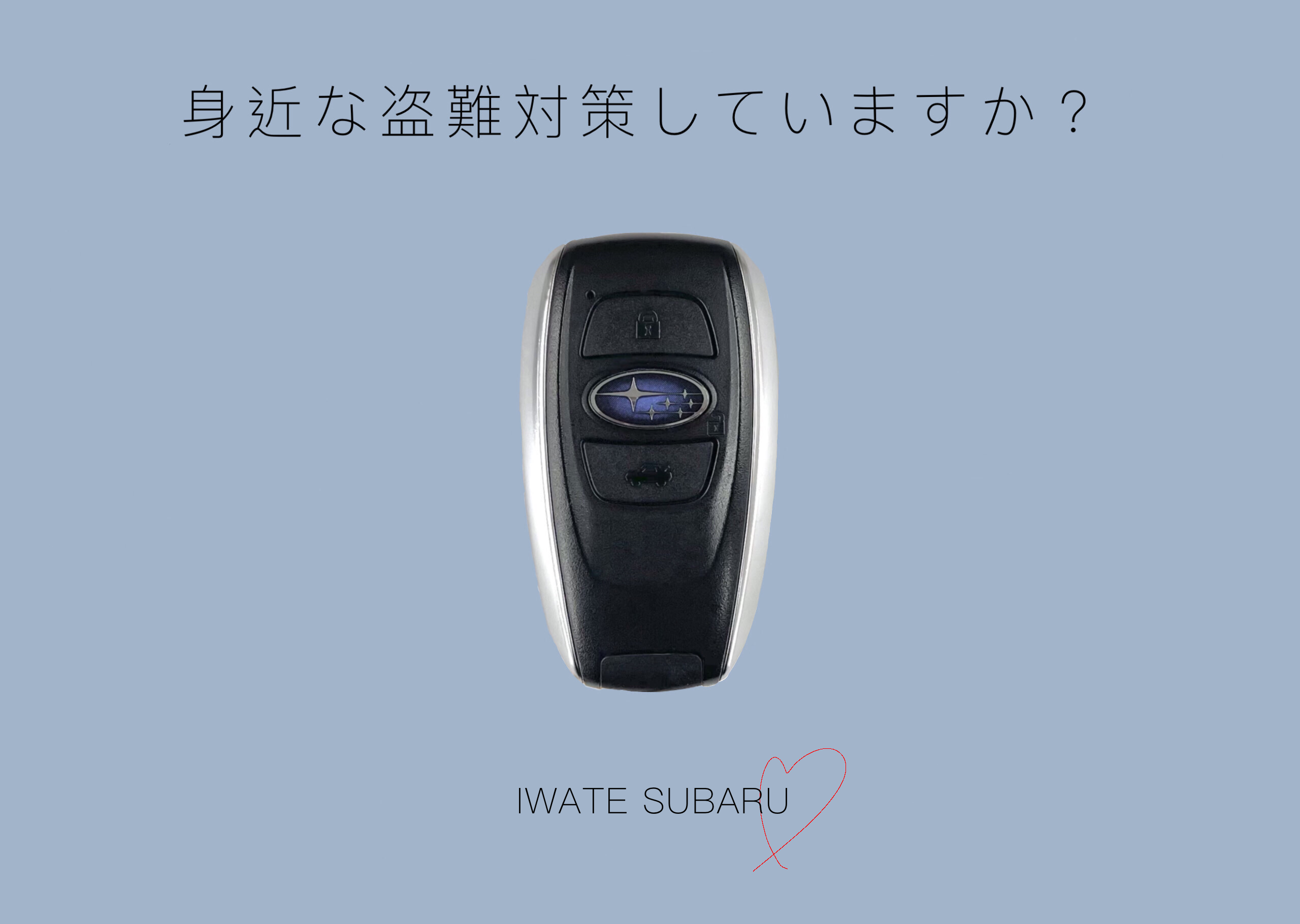 くるまのおはなし｜リレーアタック対策編