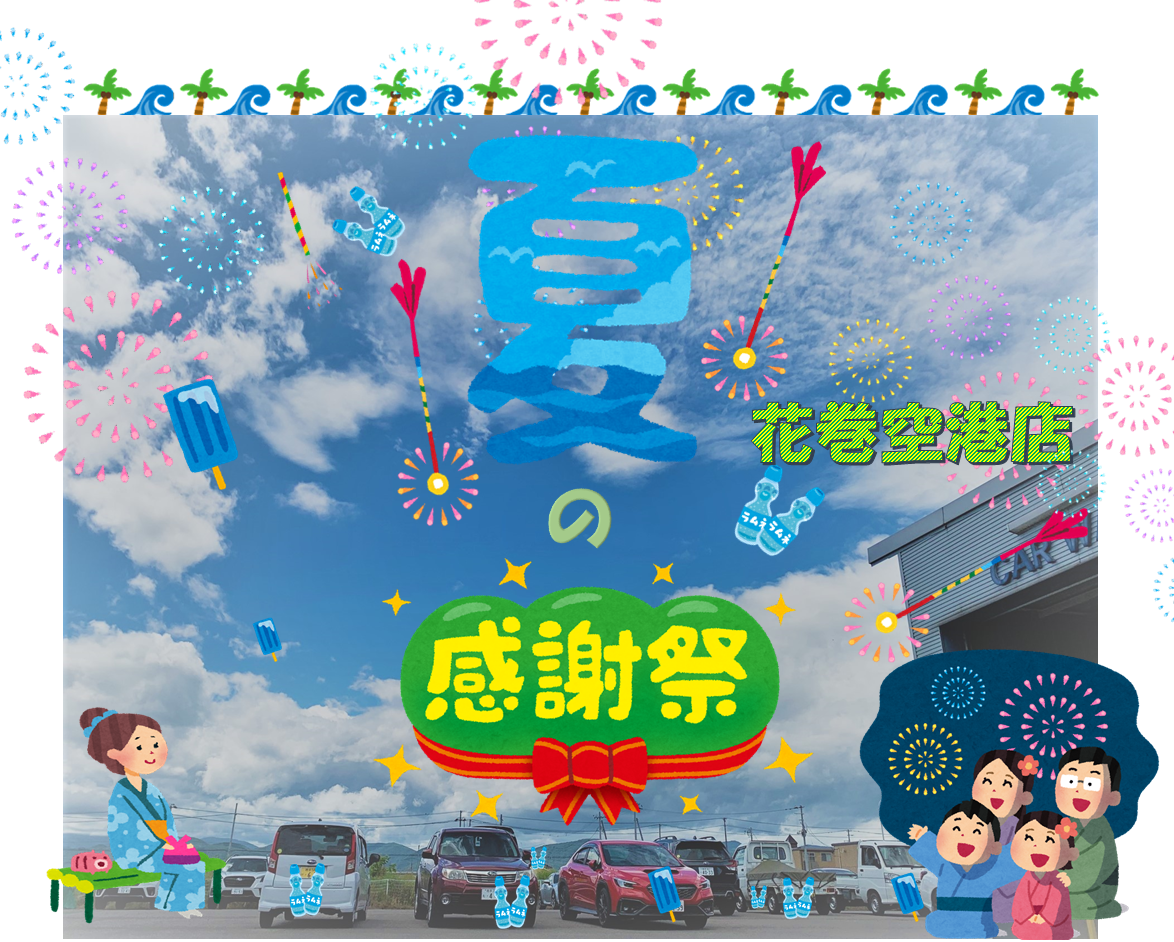 *＊ 花巻空港店 ＊*　🎆予告🎆夏の感謝祭！開催します🎆