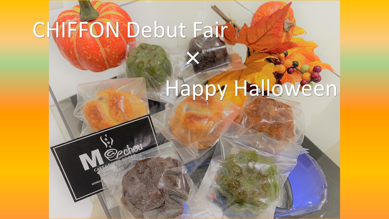 *＊ 花巻空港店 ＊*CHIFFON Debut Fair×Happy Halloween