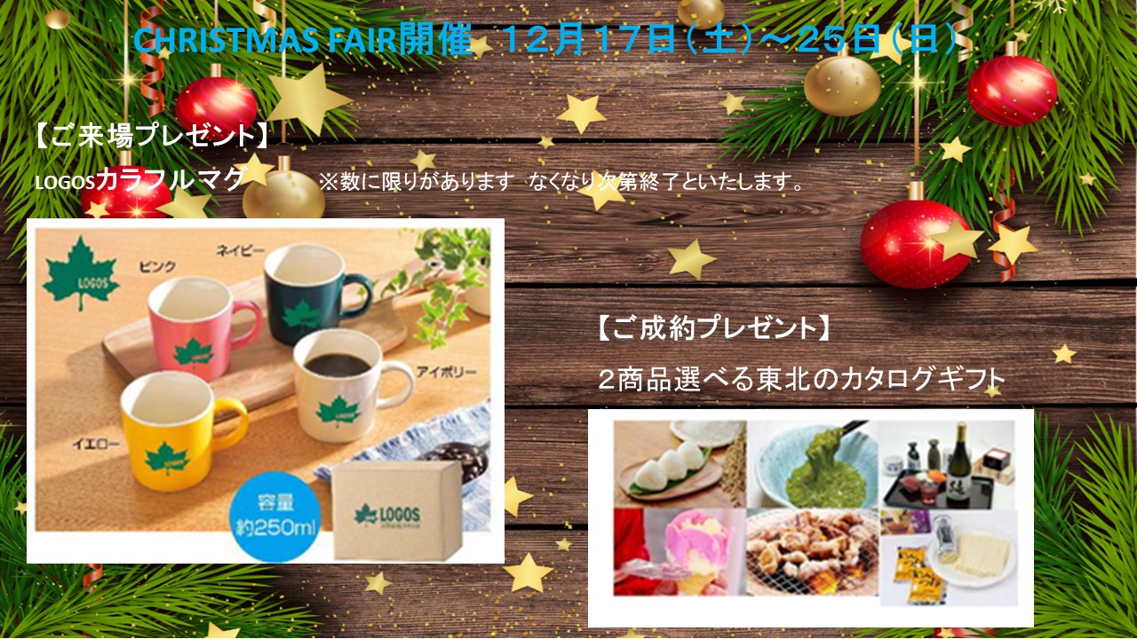 ◆二戸バイパス店◆　CHRISTMAS FAIR開催のお知らせ
