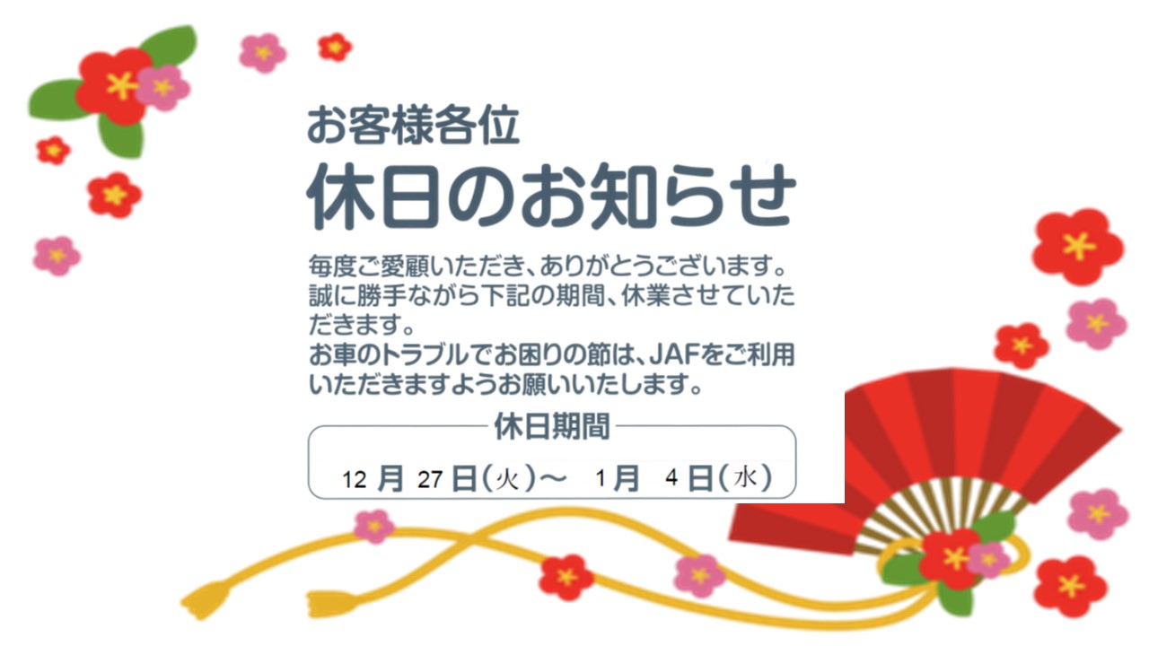 ◆二戸バイパス店◆　年末年始休業のお知らせ