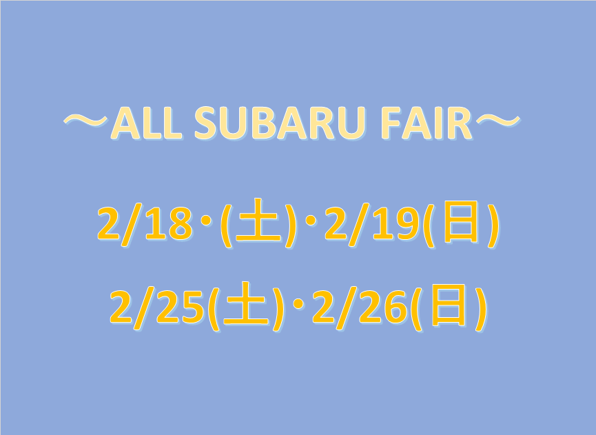 北上店☆ALL SUBARU FAIR 開催いたします!!