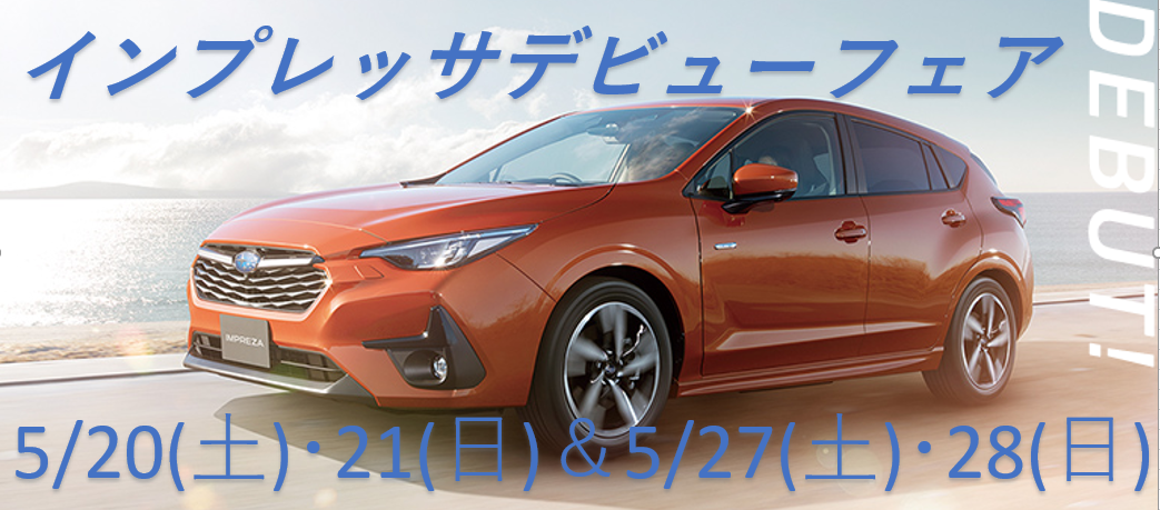 北上店☆インプレッサデビューフェア開催＆試乗車のご案内
