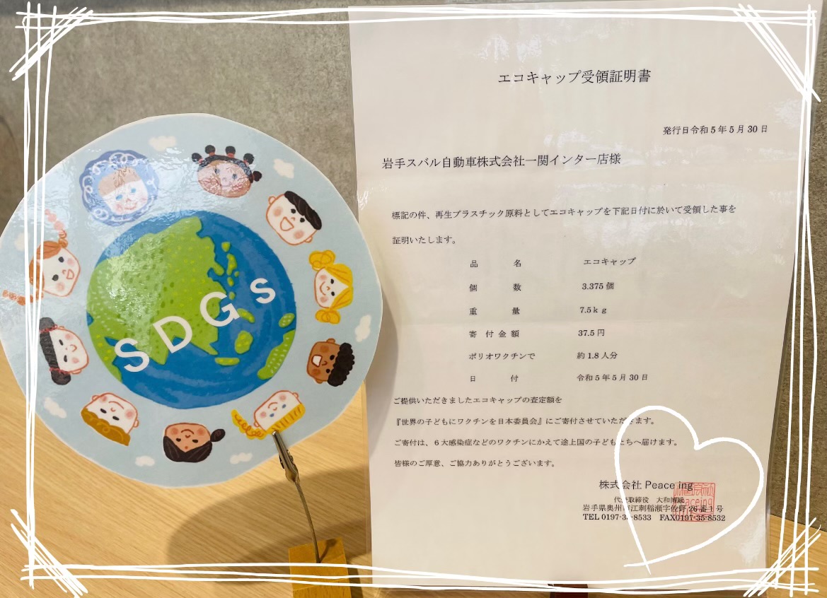 ★一関インター店★　エコキャップ回収活動のご報告☆ミ