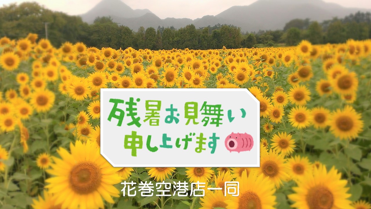 *＊ 花巻空港店 ＊*❅残暑お見舞い申し上げます🌻