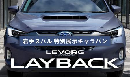 LAYBACK特別展示キャラバン～釜石店～