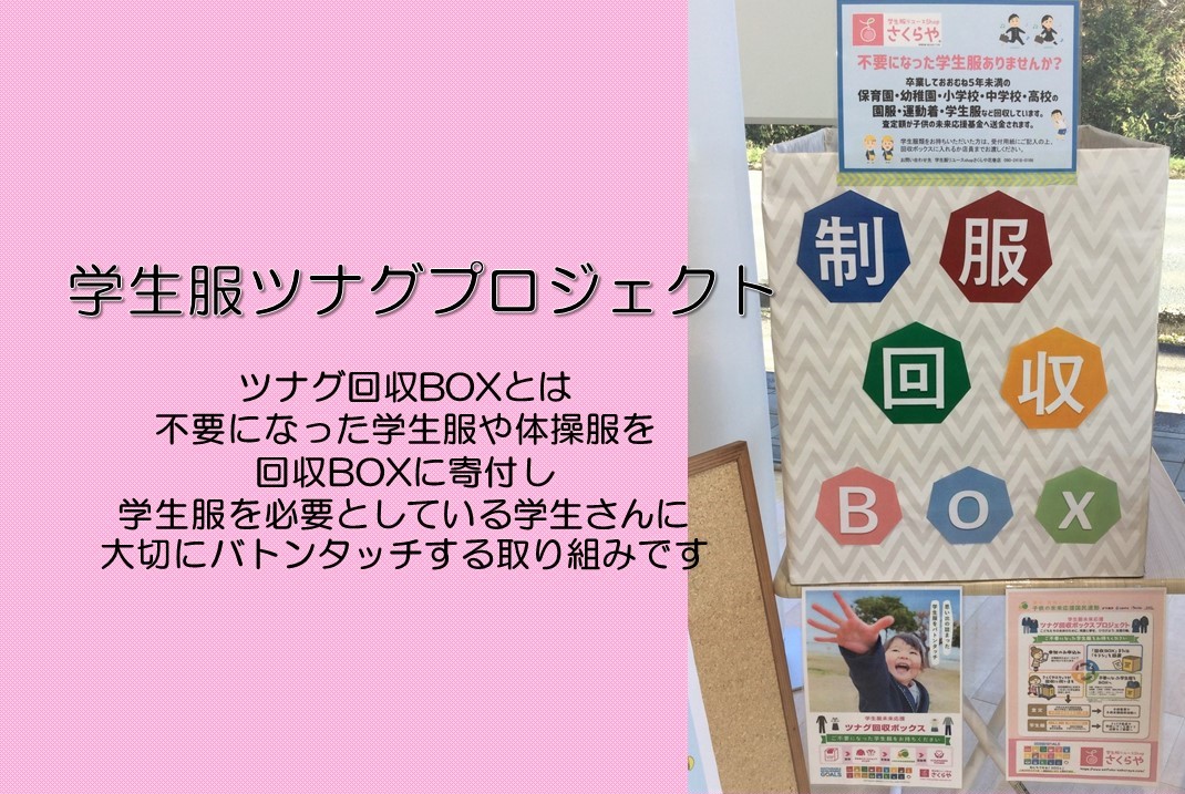 ☆花巻空港店☆活動報告☆つなぐ回収ＢＯＸ～「こどもの未来応援基金」へ