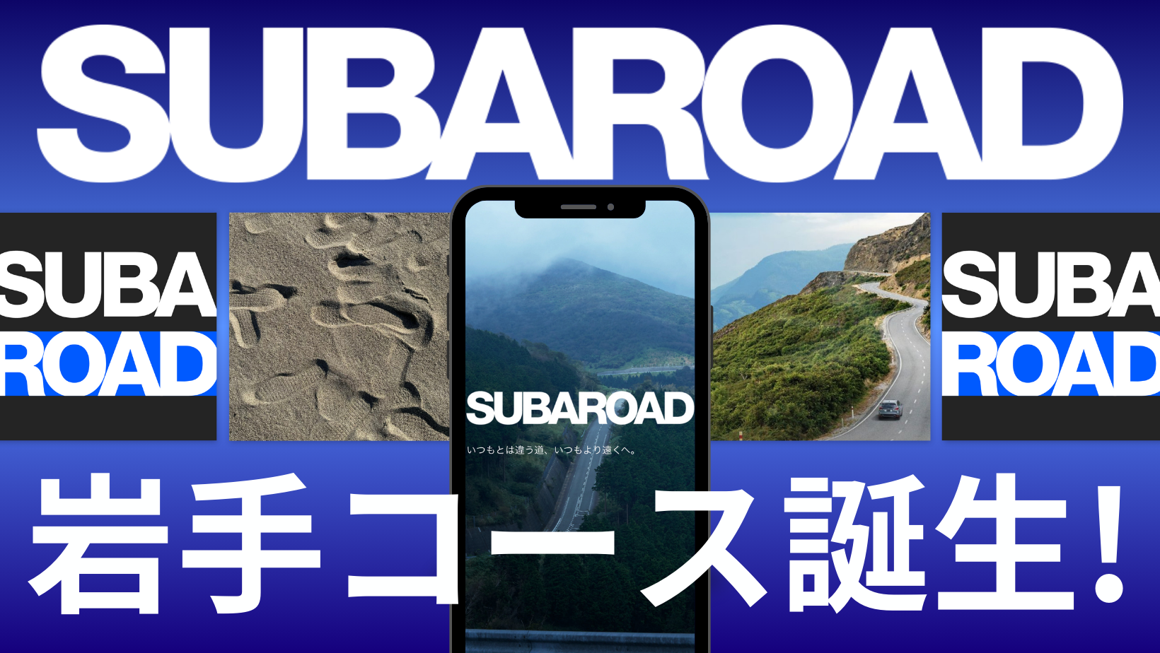 SUBAROAD待望の岩手コース誕生！｜SUBAROAD