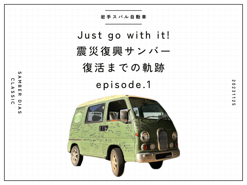 Just go with it！震災復興サンバー復活までの軌跡 episode1