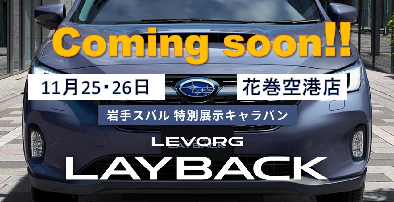 *＊ 花巻空港店 ＊*LEVORG LAYBACK特別展示キャラバン*＊カウントダウンです！！