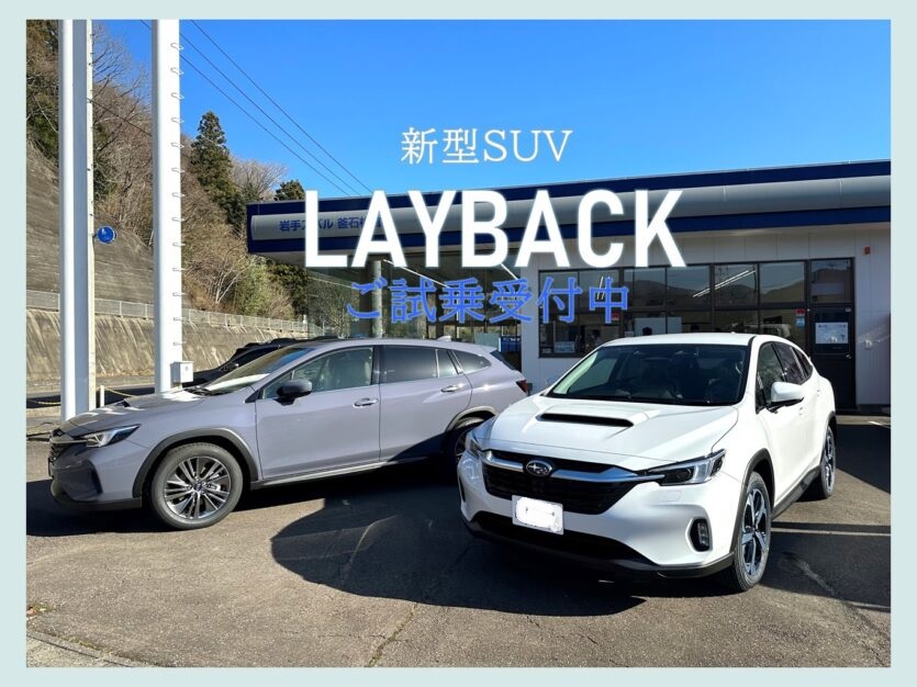 LAYBACK試乗受付中～釜石松倉店～