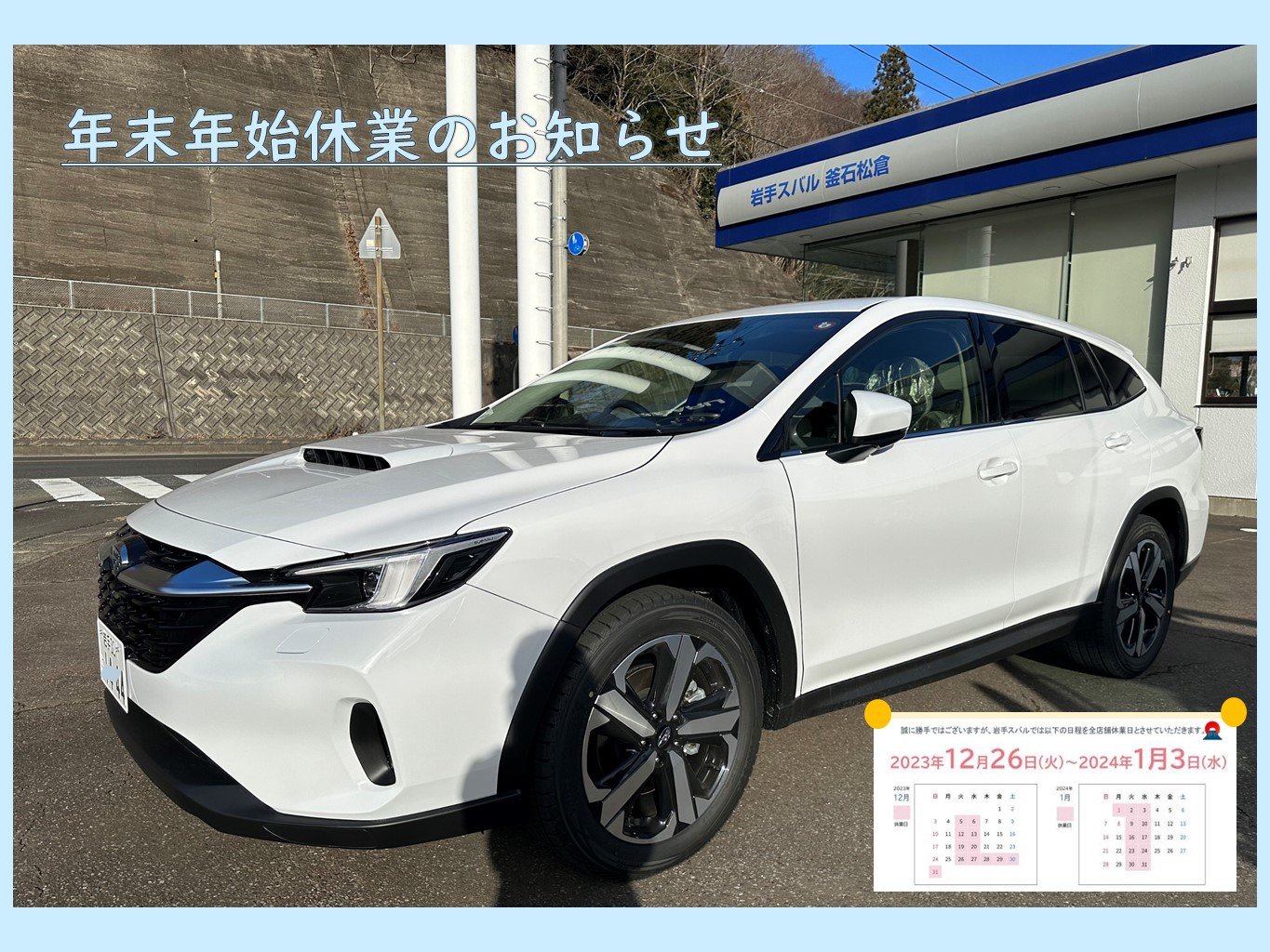 年末年始休業のお知らせ～釜石店～