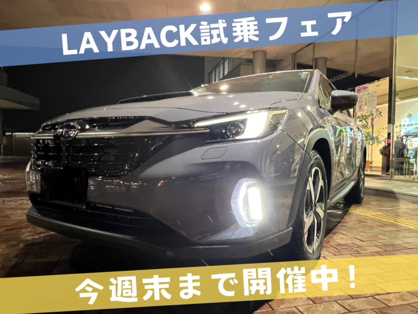 ★盛岡上堂店★LAYBACK試乗フェア