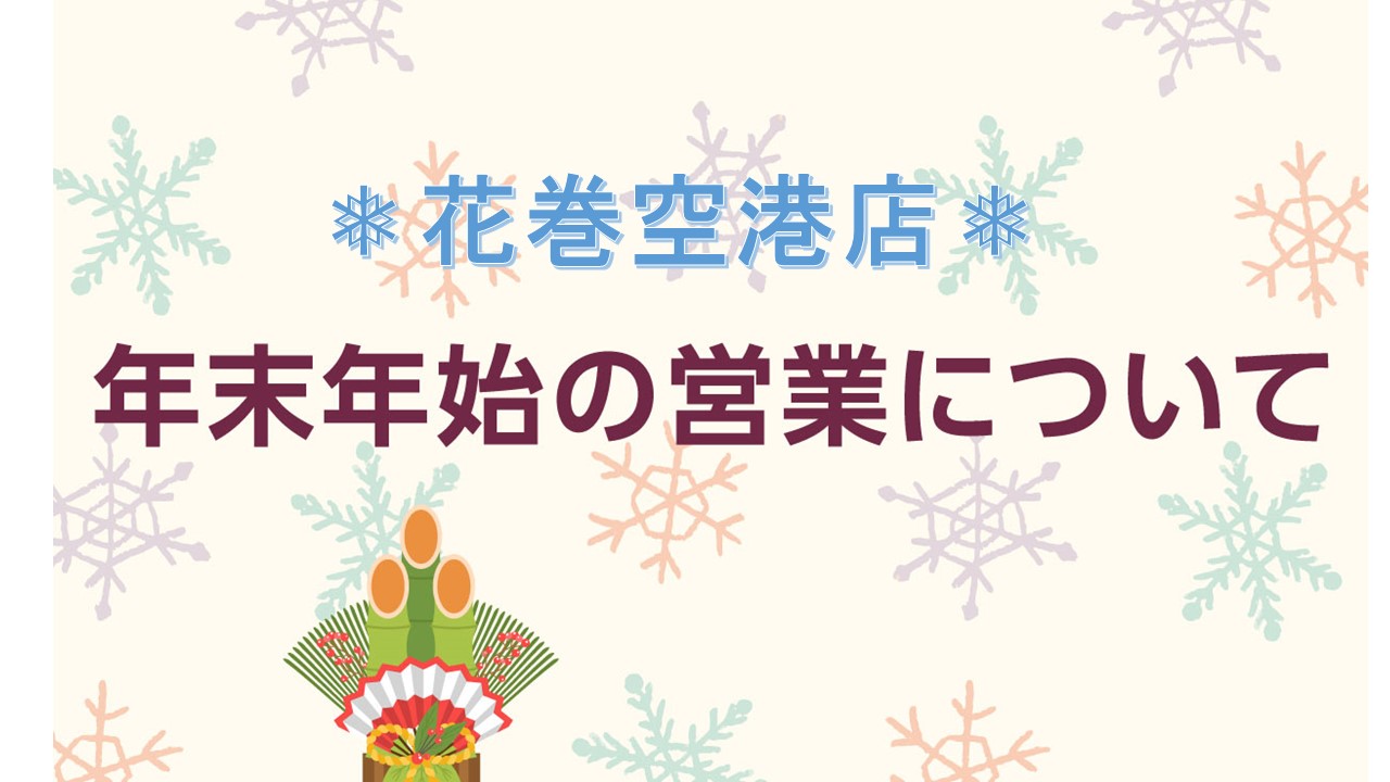 *＊ 花巻空港店 ＊*❅年末年始の営業について