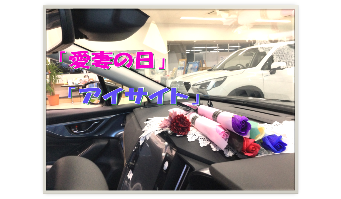 北上店✰愛妻の日😊アイサイト！！😊