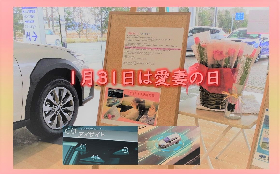 *＊ 花巻空港店 ＊*「愛妻の日」と「アイサイト」