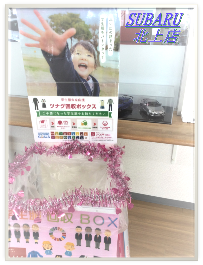 北上店☆学生服や体操服回収します(^_^)