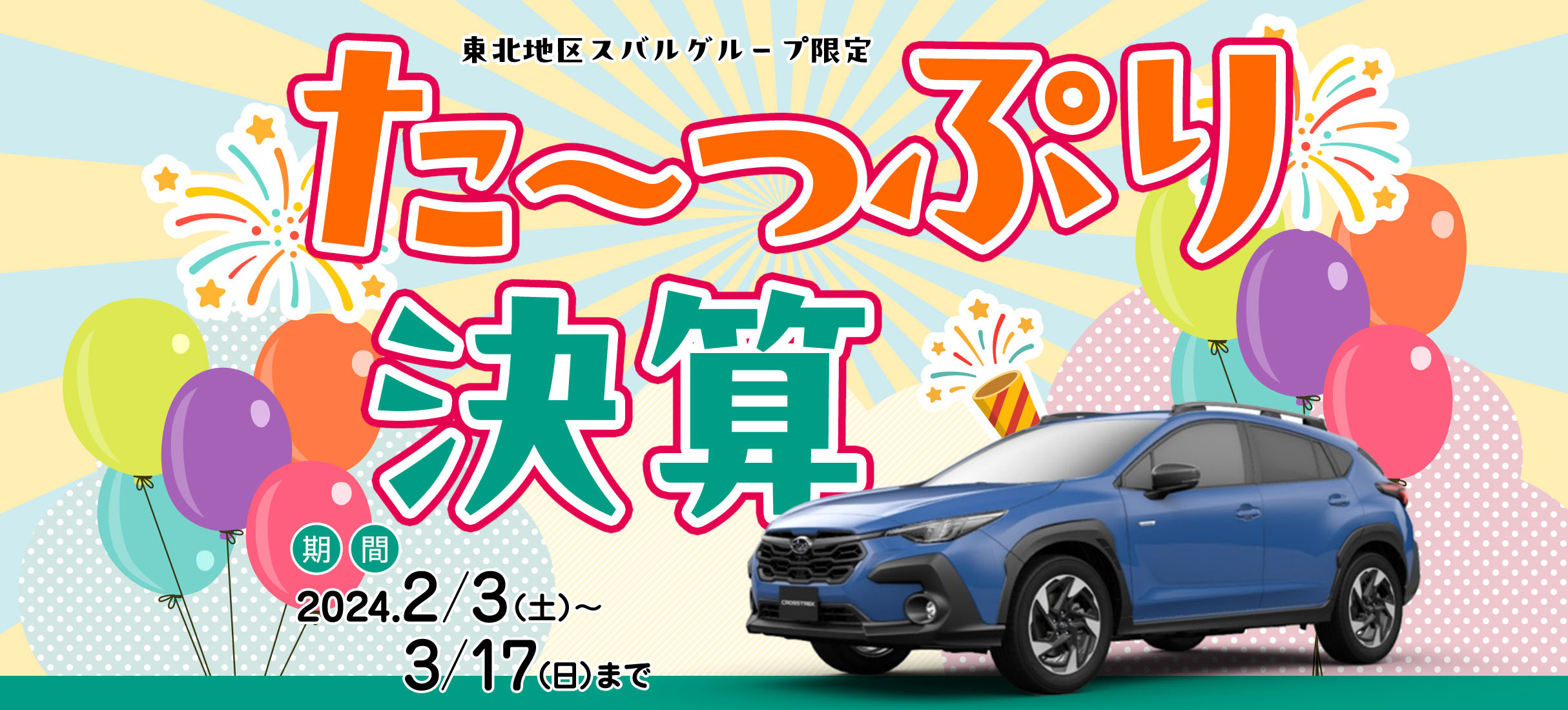 ★盛岡上堂店★決算フェア開催中!