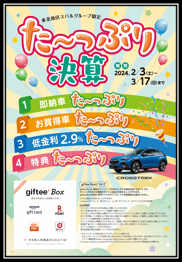 北上店★決算フェア&『SUBARU GRAND FINAL FAIR』
