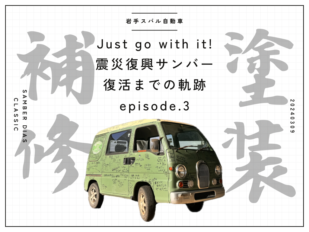 Just go with it！震災復興サンバー復活までの軌跡 episode3