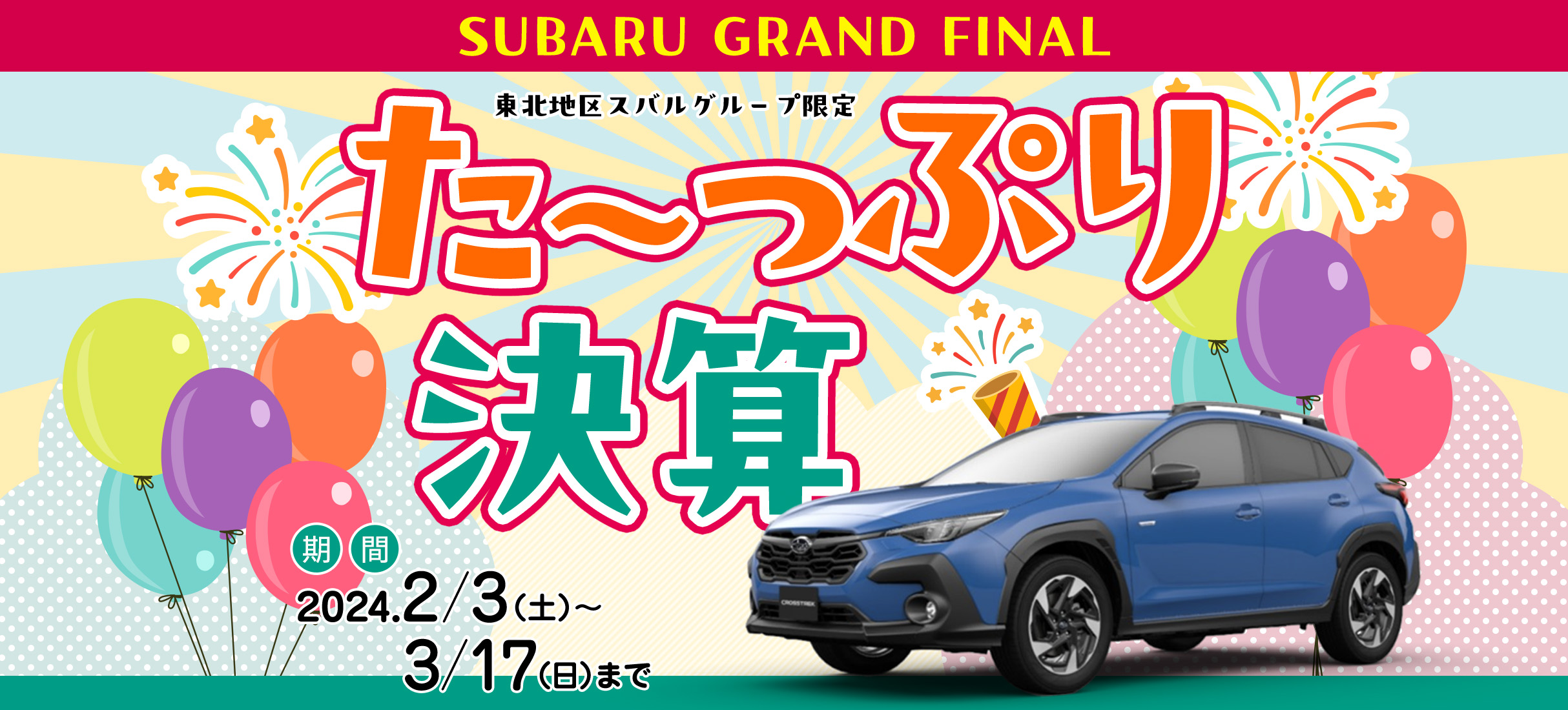 今期最後のチャンスは3月17日まで!