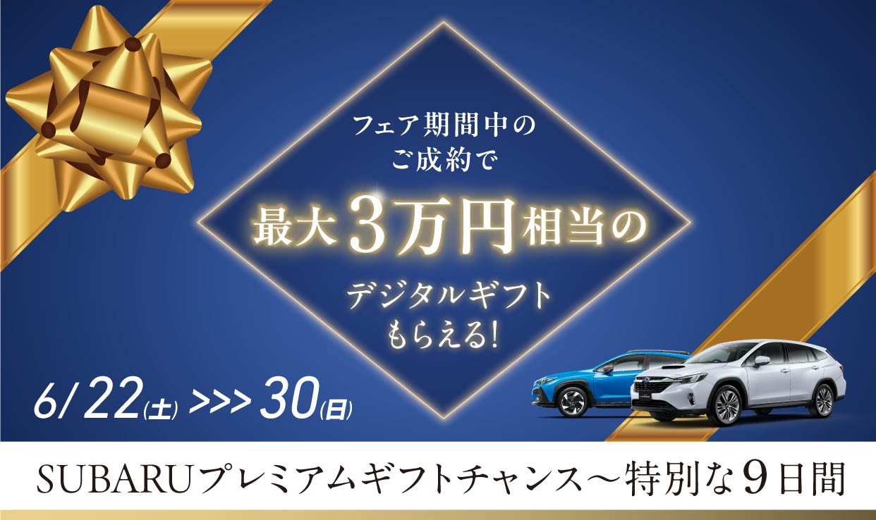 北上店✰ご成約ギフトもらえる！SUBARU～プレミアムギフトチャンス～