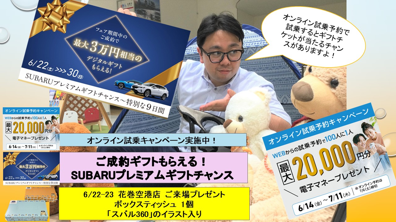 *＊ 花巻空港店 ＊*Premium Gift Chance＆オンライン試乗予約キャンペーン and more!