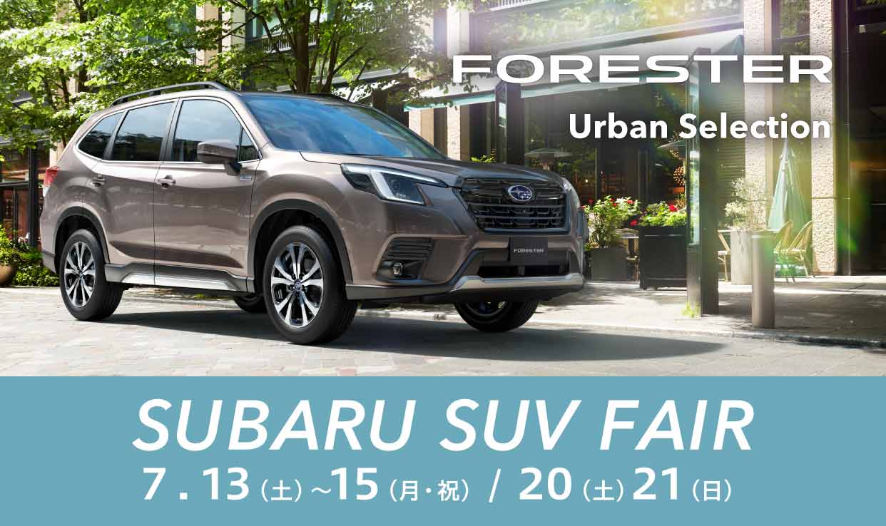 北上店☆フォレスター特別仕様車が新登場!SUBARU SUV FAIR開催中!