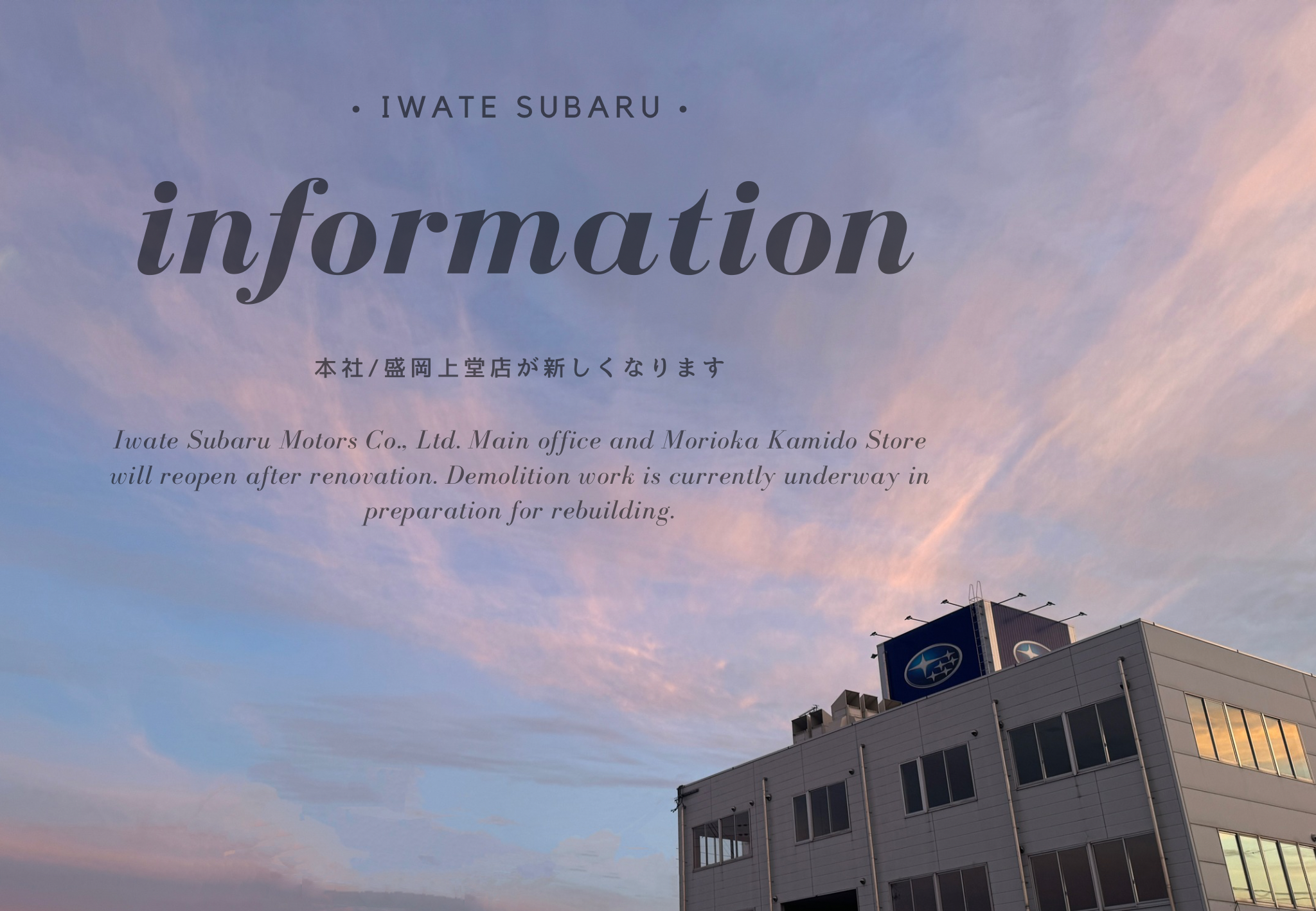 Information|本社・盛岡上堂店リニューアルのお知らせ