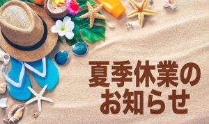 北上店☆夏季休業のご案内