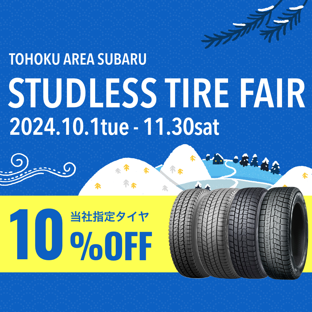 【宮古バイパス店】　STUDLESS　TIRE　FAIR開催中！！