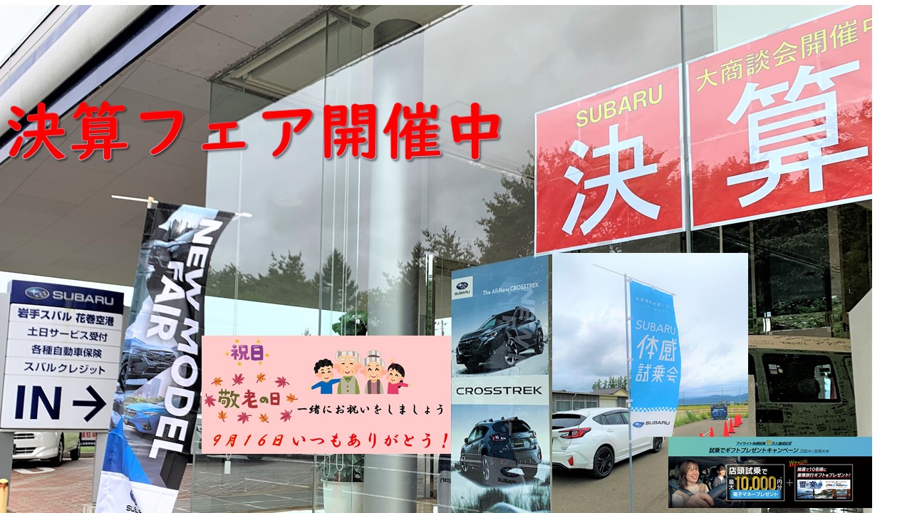 *＊ 花巻空港店 ＊*　決算フェア！