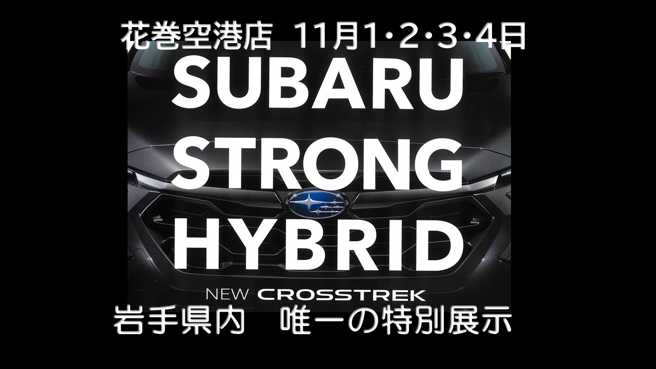 *＊ 花巻空港店 ＊*ストロング ハイブリッド展示  NEWクロストレック
