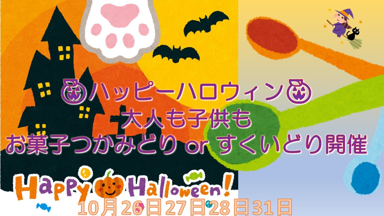 *＊ 花巻空港店 ＊*🎃お菓子つかみどりＯＲすくいどり👻HAPPY HALLOWEEN🦇