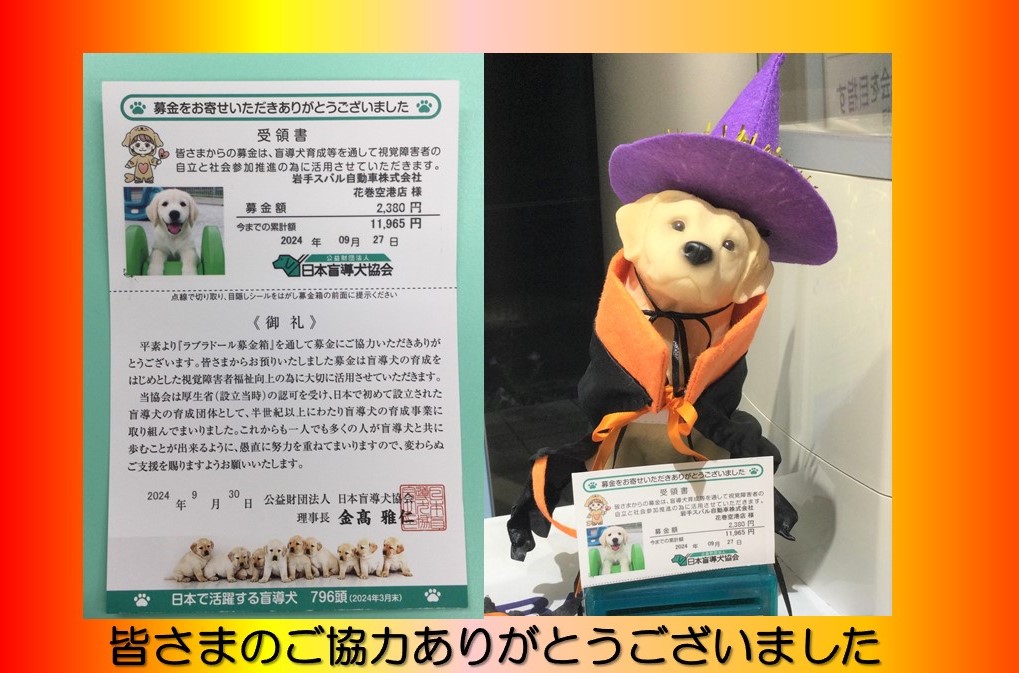 *＊ 花巻空港店 ＊*盲導犬募金のお礼とご報告