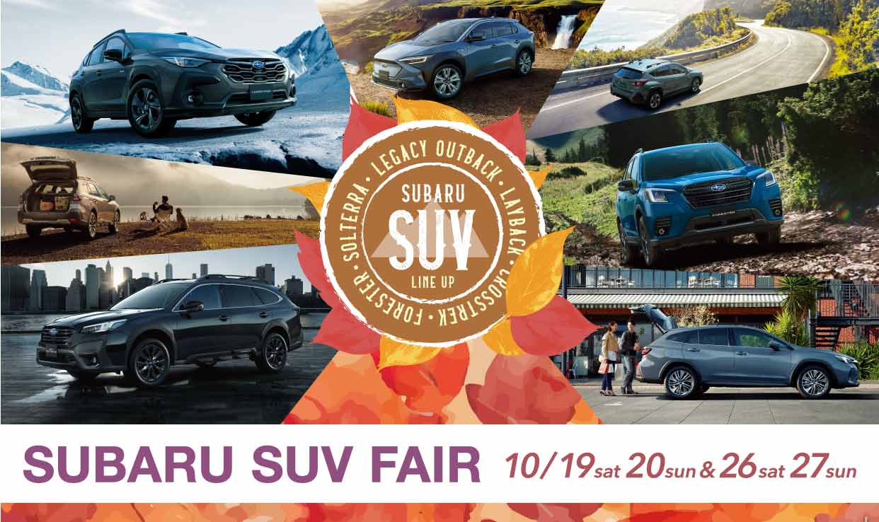 北上店☆この秋、とっておきの一台と出会う。SUBARU SUV FAIR