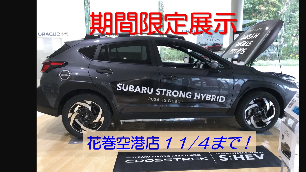 *＊ 花巻空港店 ＊*特別先行展示会開催 SUBARUストロングハイブリッド and 「LEGACY OUTBACK 30th Anniversary Fair」