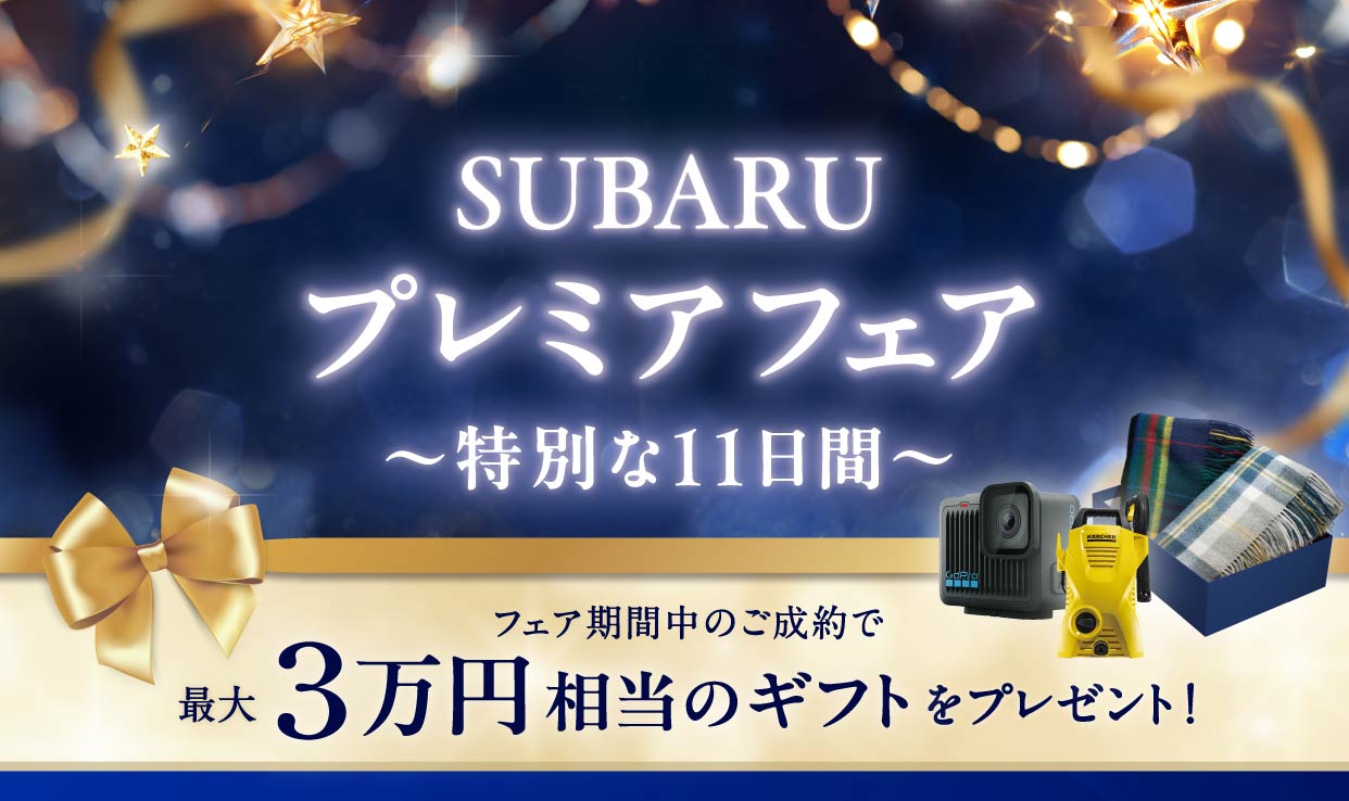 SUBARUプレミアフェア〜特別な11日間〜開催中！