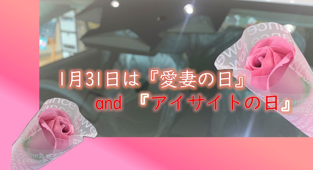 ** 花巻空港店 **「愛妻の日」と「アイサイトの日」を一緒にお祝いしましょう🌹