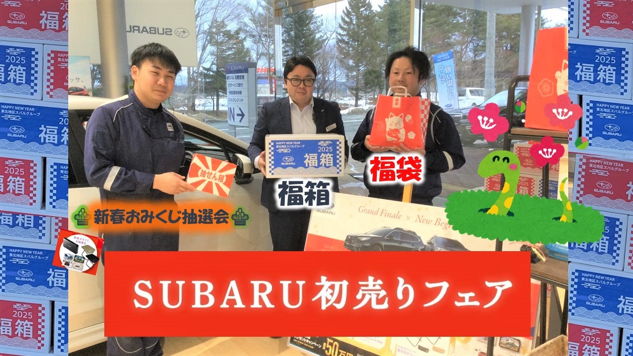 ** 花巻空港店 **店舗で点検予約すると福袋プレゼント🐍