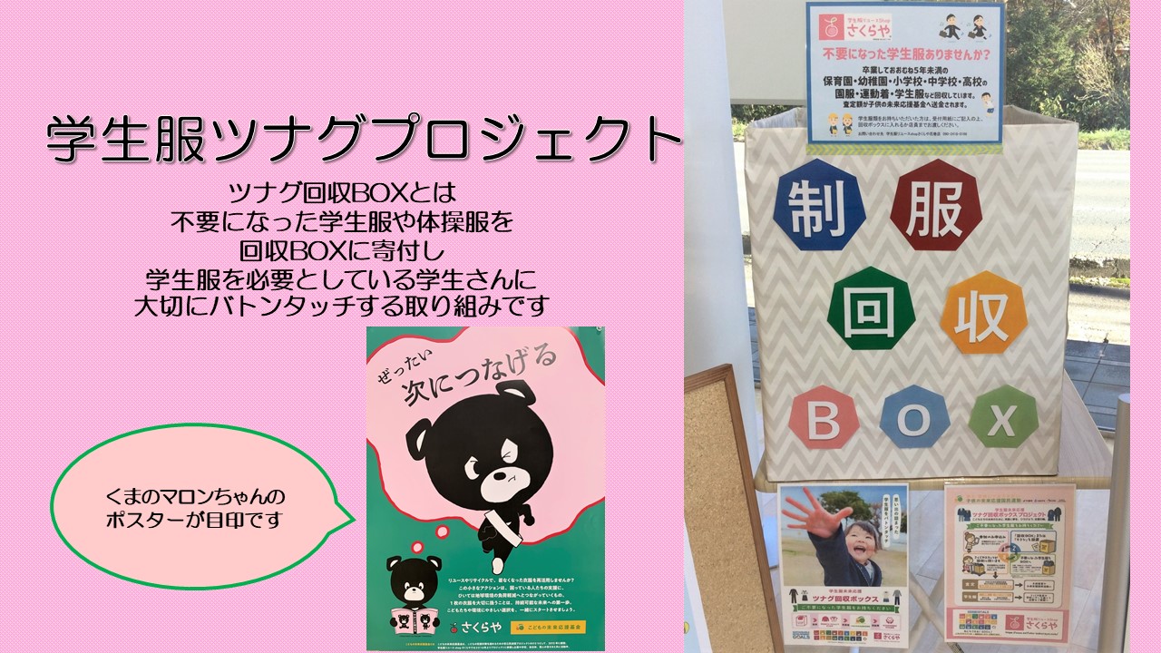 *＊ 花巻空港店 ＊*活動報告*＊つなぐ回収ＢＯＸ～「こどもの未来応援基金」へ