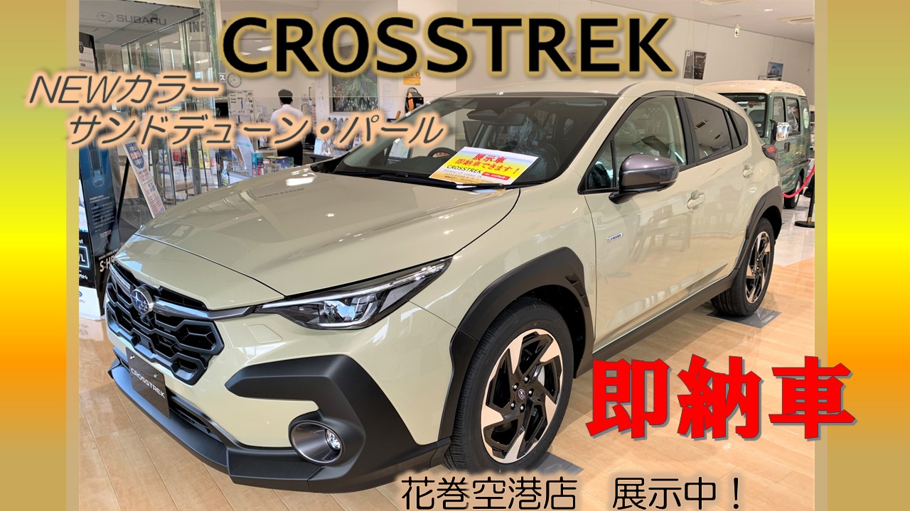 *＊ 花巻空港店 ＊*クロストレックの限定色！ショールームに展示中！即納車！