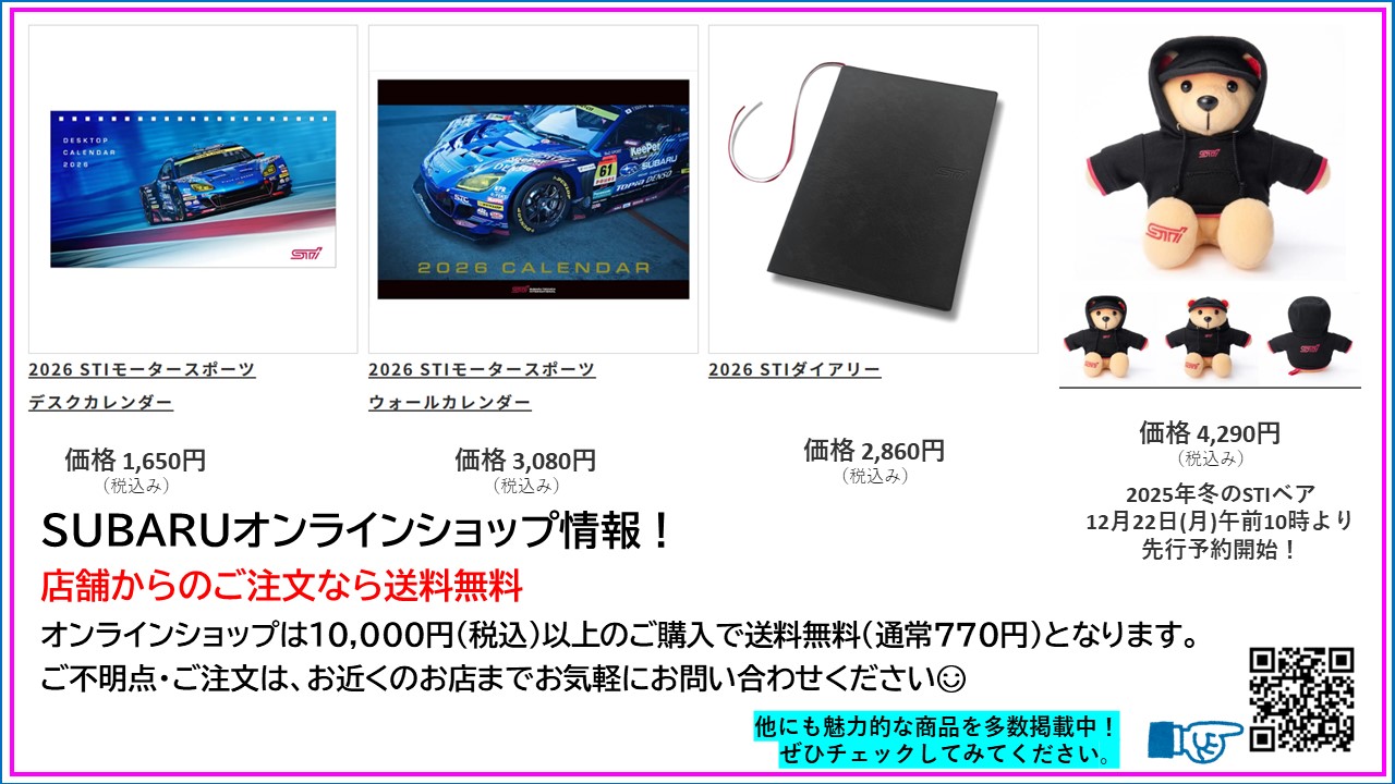ＳＵＢＡＲＵオンラインショップ情報！